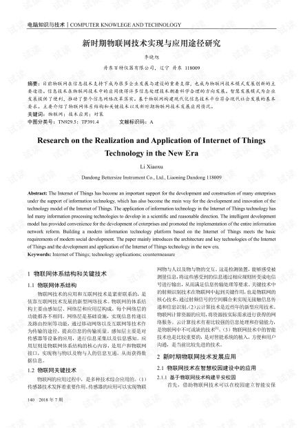 新时期物联网技术实现与应用途径研究