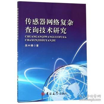 传感器网络复杂查询技术研究 从理论到应用的全景探索
